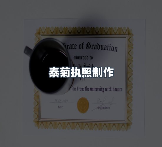 关于泰菊执照制作